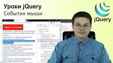 Уроки jQuery / События мыши