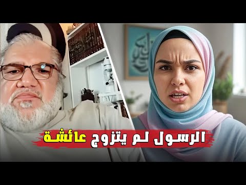 الأستاذ محمد صالح في نقاش مثير مسلمة تصدمه لا أصدق زواج عائشة من الرسول