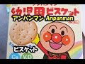 アンパンマン幼児用ビスケット anpanman