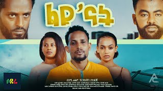 ልዩ'ናት ሙሉ ፊልም Leyu Nat full Ethiopian film 2021