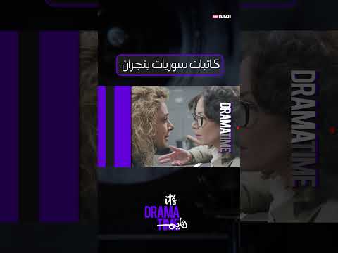 كاتبات سوريات سبقن رجال الدراما بجرأة الطرح ريم حنا أمل حنا يم مشهدي نور الشيشكلي رانيا البيطار