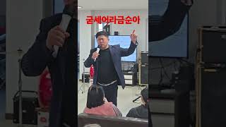 대룡공연봉사단. 기획팀장. 신동시니어복지센터. #굳세어라금순아 #현인