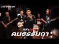 คนธรรมดา [LIVE SESSION] 2025 edition | SUNSHINE [OFFICIAL]