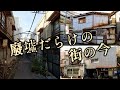 廃墟だらけの街の今　四ツ木駅周辺　葛飾区・東京ディープタウン