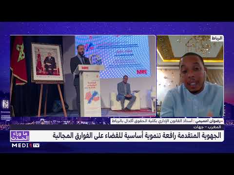 رضوان اعميمي يتحدث عن رهان الحكومة على تكريس العدالة المجالية