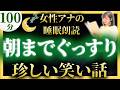 【大人も眠れる睡眠導入朗読】珍しい日本昔話【元TBS番組キャスター】途中広告なしのアナウンサー絵本読み聞かせ【睡眠導入・昔話読み聞かせ睡眠・眠れる話朗読・日本昔話名作集・日本昔ばなし】