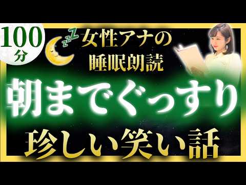 【大人も眠れる睡眠導入朗読】珍しい日本昔話【元TBS番組キャスター】途中広告なしのアナウンサー絵本読み聞かせ【睡眠導入・昔話読み聞かせ睡眠・眠れる話朗読・日本昔話名作集・日本昔ばなし】