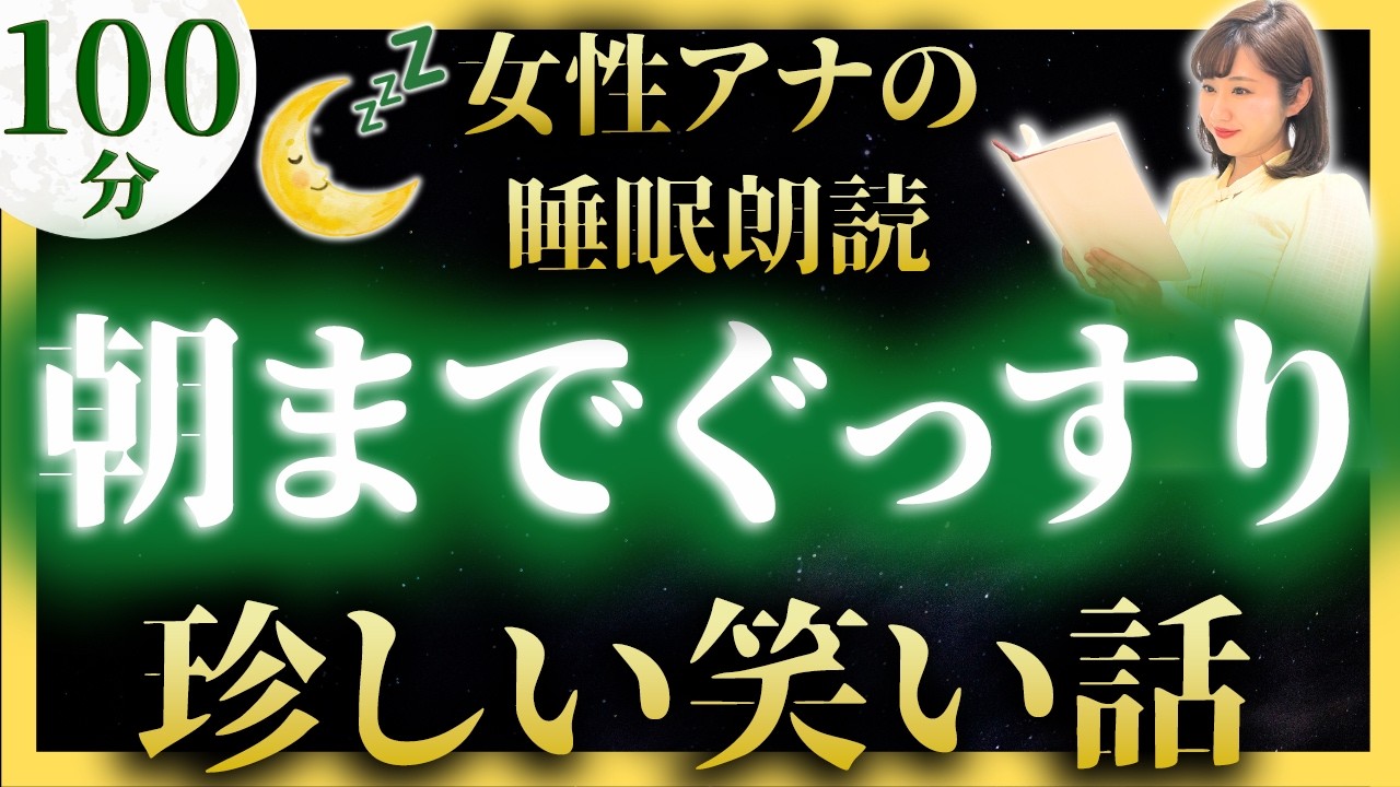 【大人も眠れる睡眠導入朗読】珍しい日本昔話【元TBS番組キャスター】途中広告なしのアナウンサー絵本読み聞かせ【睡眠導入・昔話読み聞かせ睡眠・眠れる話朗読・日本昔話名作集・日本昔ばなし】