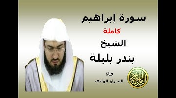 سورة ابراهيم   الشيخ بندر بليلة امام المسجد الحرام