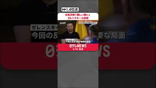 【ゼレンスキー大統領】反転攻勢が今後を左右する重要局面との考え示す  #shorts