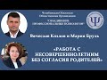 «Работа с несовершеннолетним без согласия родителей»