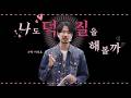 [메가스터디] 수학 이승효쌤 - 나도 덕질을 해볼까