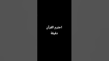 احترم القرآن الكريم دقيقة