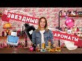 АРОМАТЫ ОТ МИРОВЫХ ЗВЕЗД ☆ СЕЛЕБРИТИ ПАРФЮМЕРИЯ ☆ Часть 1