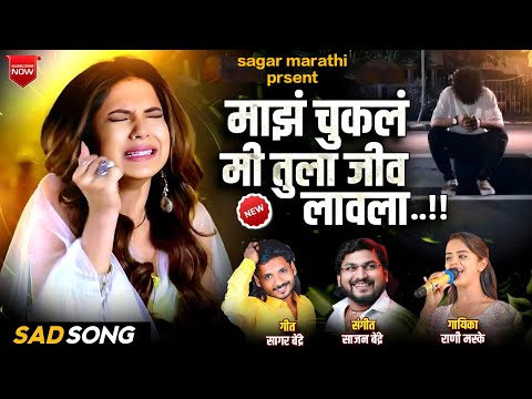 Majh Chukl Mi Tula Jiv Lawla माझं चुकल मी तुला जीव लावला | Rani Maske | Sajan Bendre Sad Song #sad