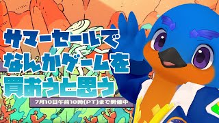 【雑談】Steamのサマーセールを見たりする