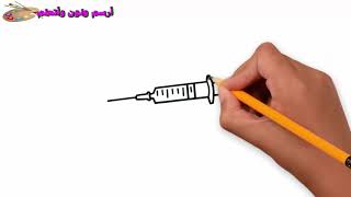 كيف ترسم حقنة  How to draw INJECTION