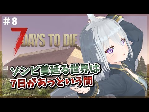 【7Days to Die】#8　もう21日目！？ゾンビ蔓延る世界は7日があっという間