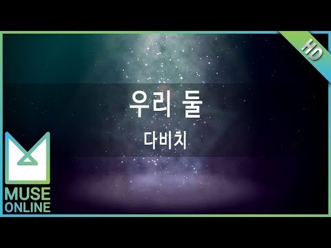 [뮤즈온라인] 다비치 - 우리 둘
