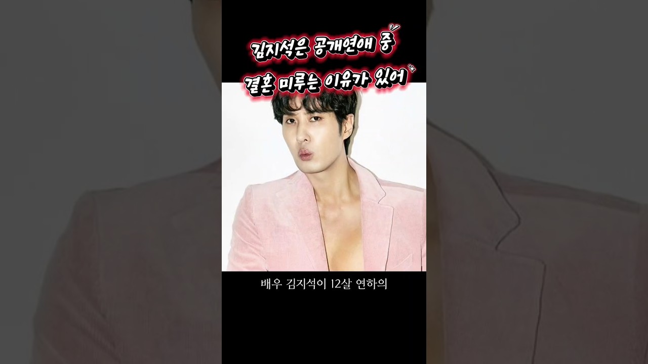 김지석은 공개열애 중, 이주명과 결혼 미루는 이유가 있어