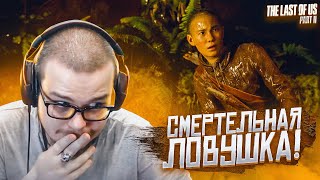 Я ПОПАЛ В СМЕРТЕЛЬНУЮ ЛОВУШКУ... (ПРОХОЖДЕНИЕ The Last Of Us 2 #20)