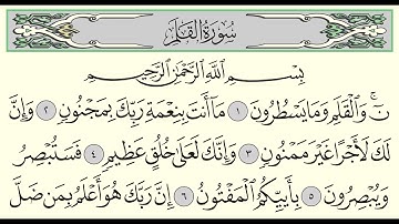 سورة القلم - ادريس ابكر - Surah Al-Qalam - Idris Abkar - (68)