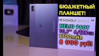 БЮДЖЕТНЫЙ 10 дюймовый ПЛАНШЕТ за 8000 рублей! HEADWOLF WPad 3 полный обзор [4K review]