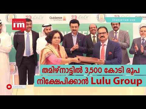 LULU GROUP തമിഴ്നാട്ടിൽ  3500 കോടി നിക്ഷേപിക്കും #MAYUSUFALI #MKSTALIN