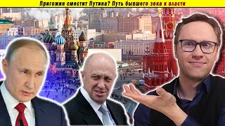 Пригожин сместит Путина? Путь бывшего зека к власти