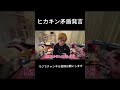 ヒカキン矛盾発言