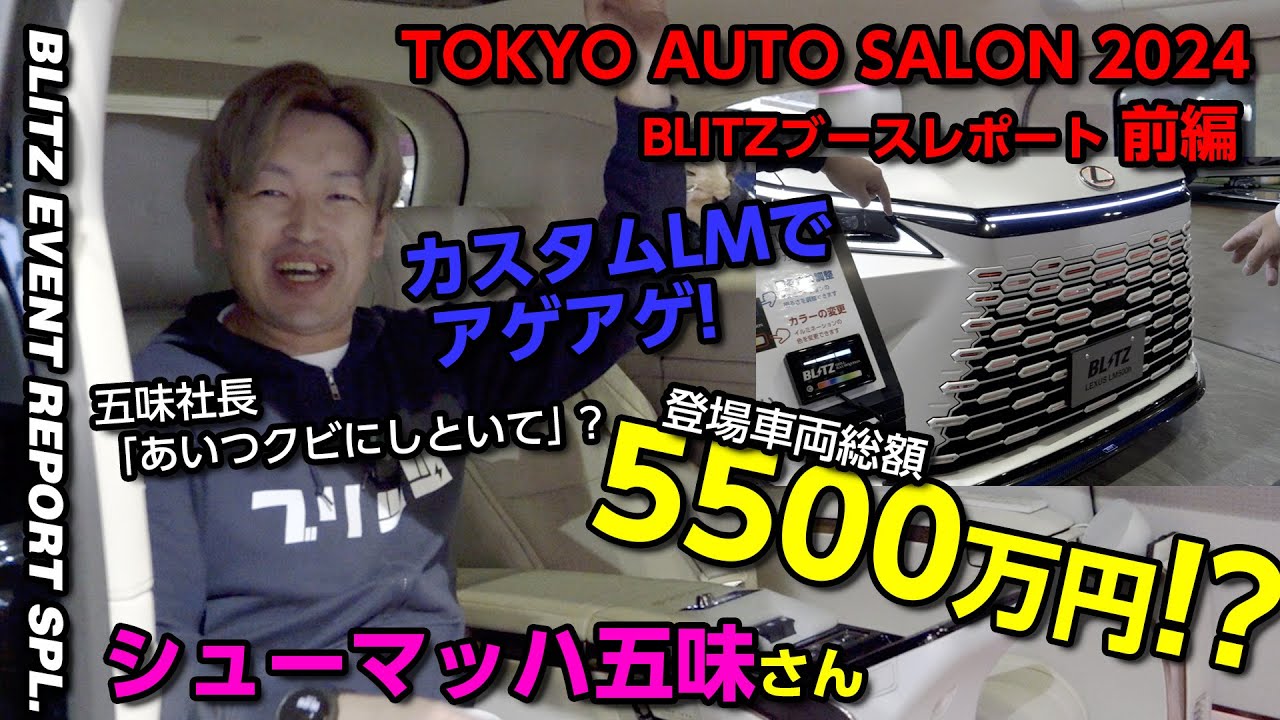 東京オートサロン2024 / TOKYO AUTO SALON 2024 | BLITZ