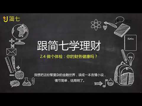 课时13.24.做个体检：你的财务健康吗？