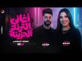 مواويل الترند الهام خالد كريم ناعوس ميكس مواويل شعبي حزين 2026 mp3