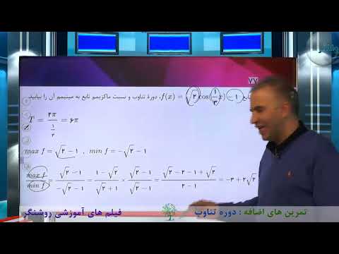 آموزش حسابان 2 پایه دوازدهم رشته ریاضی فصل2 تمرینات اضافه دوره تناوب