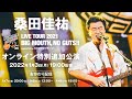 桑田佳祐 LIVE TOUR 2021 “オンライン特別追加公演” 2022.1.3 開催!! ＆ “おかわり配信“も決定!!