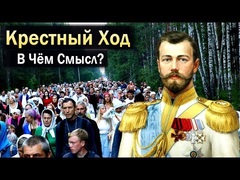 Царский Крестный ход в Екатеринбурге - В чём смысл?