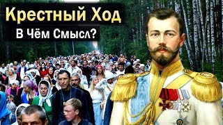 ЦАРСКИЙ Крестный Ход - В Чём Смысл? ЦАРСКИЙ Крестный Ход - В Чём Смысл?