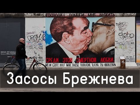Засосы Брежнева