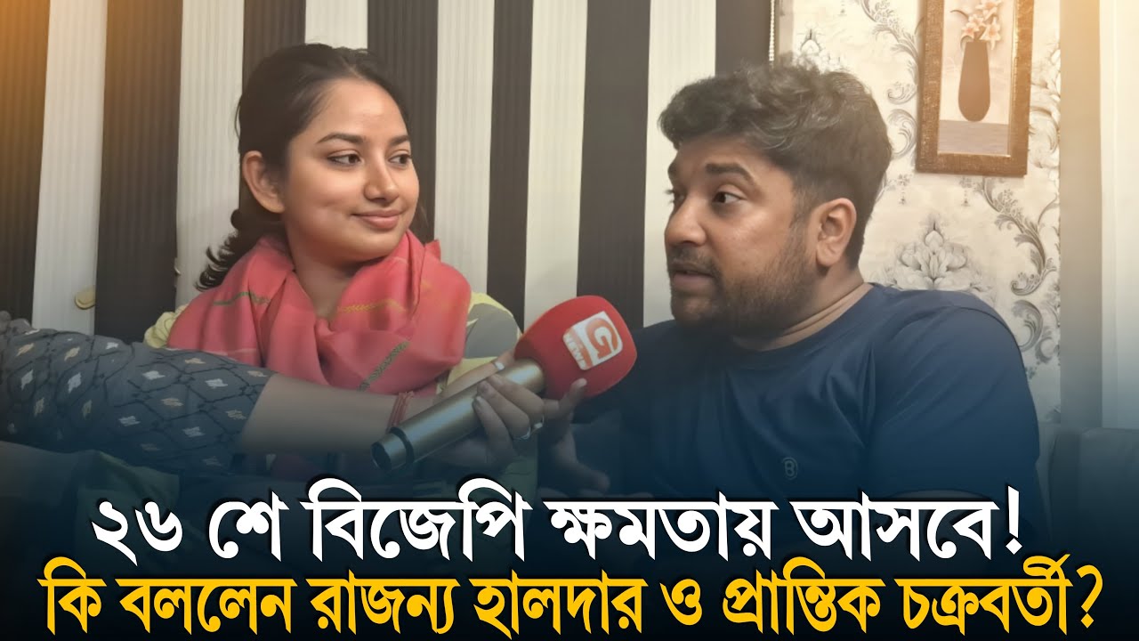 ২৬ শে বিজেপি ক্ষমতায় আসবে!কি বললেন রাজন্যা হালদার ও প্রান্তিক চক্রবর্তী? #tmc