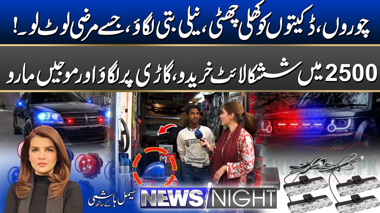 Buy a Blue Light for 2500 and Rule the Road? Shocking Reality | Seen With Seemal | City42