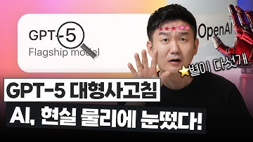 GPT-5 등장: AI, 현실 물리 이해 시작 | 로봇시대 카운트다운 #GPT5 #AI #인공지능
