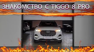 Chery Tiggo 8 Pro обзор автомобиля . Первые ВПЕЧАТЛЕНИЯ