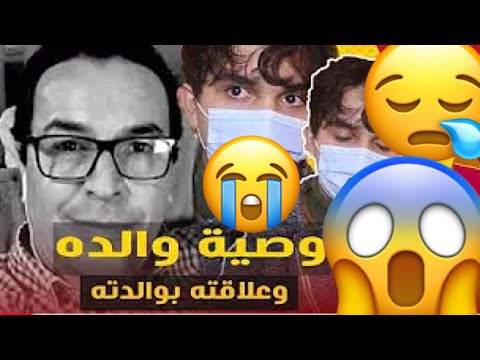 وصيه صلاح الدين الغماري رحمه الله الي ابنه الوحيد كريم إنهيار كريم أثناء الحديث عن والدة