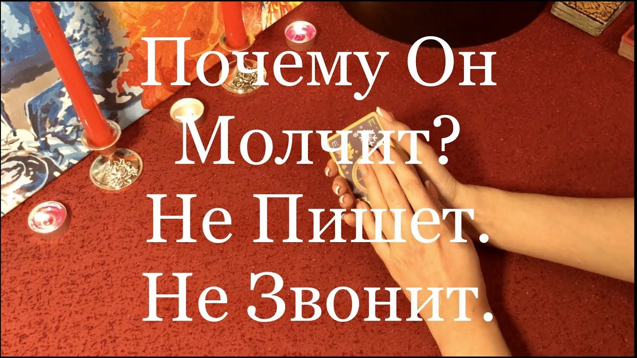 ПОЧЕМУ ОН МОЛЧИТ НЕ ПИШЕТ НЕ ЗВОНИТ - YouTube