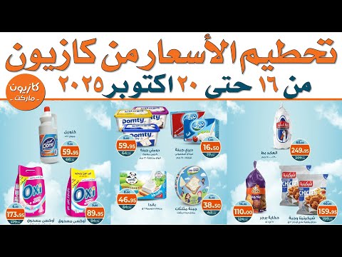عروض كازيون تحطيم الاسعار من 16 حتى 20 اكتوبر 2025 اوكازيون اليوم