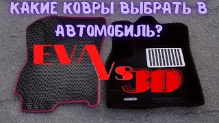 3D ковры в Chery Tiggo 4. Лучше EVA? Первое впечатление.