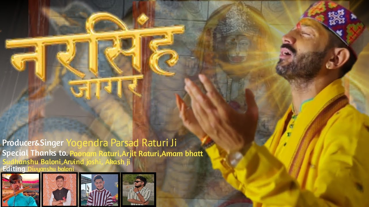 || नरसिंह जागर  || Narsingh Jagar.. * आचार्य Shri योगेंद्र प्रसाद रतूड़ी… @YogendraparaadRaturi 