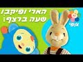 צופי וחברים | הארי הארנב ופיקאבו | משחקים לתינוקות | שעה ברצף!