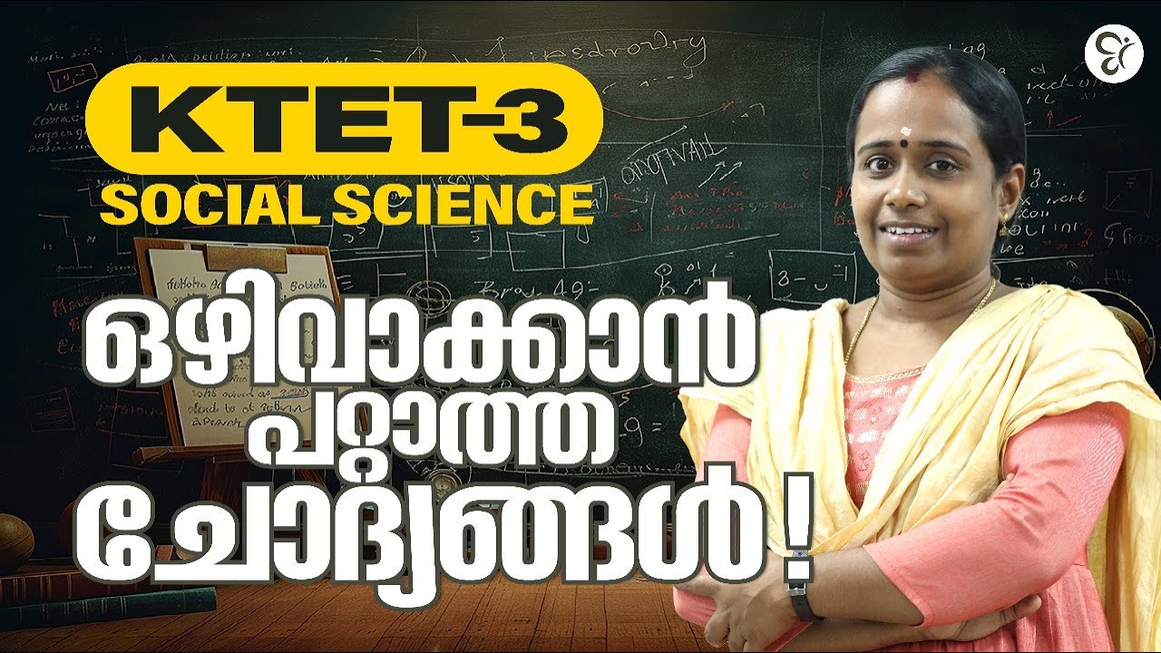 K TET 3 SOCIAL SCIENCE ഒഴിവാക്കാൻ പറ്റാത്ത ചോദ്യങ്ങൾ ..! | KTET EXAM 2024