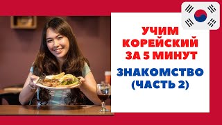 Диалог Знакомство на корейском языке (Часть 2) | Корейский для начинающих